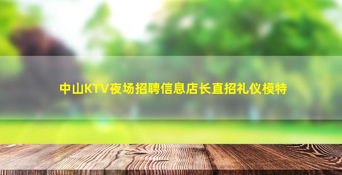 兰州KTV招聘