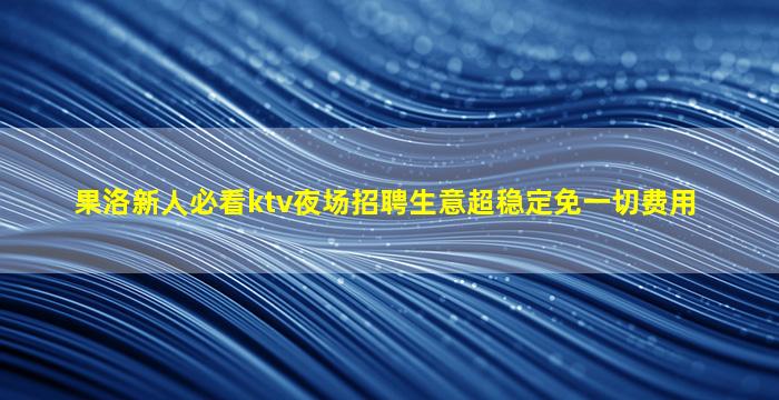 吴忠夜场招聘