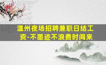 湛江夜场招聘