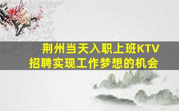 曲靖KTV招聘