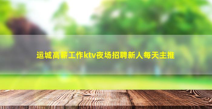 黄山夜总会招聘