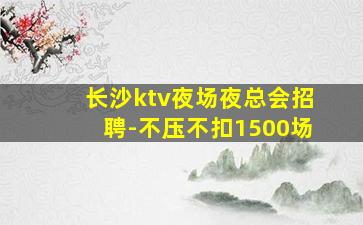 武威KTV招聘