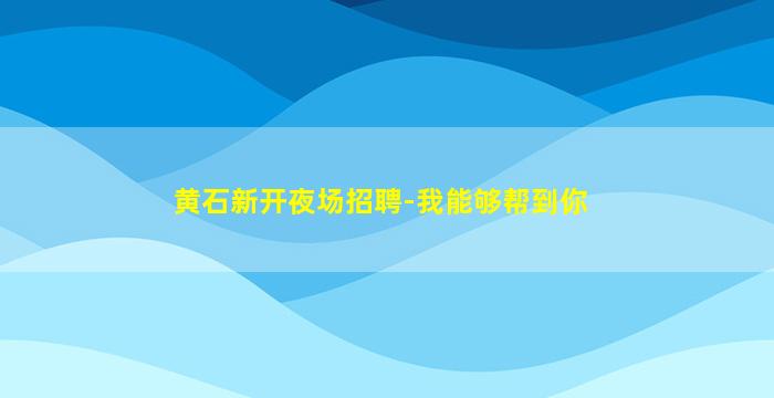 新余夜场招聘